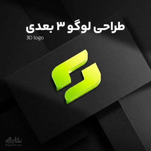 طراحی لوگو 3 بعدی
