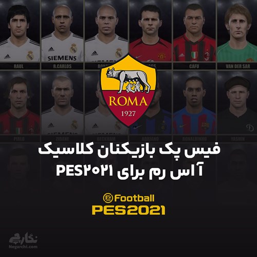 فیس پک بازیکنان کلاسیک آ اس رم برای PES2021