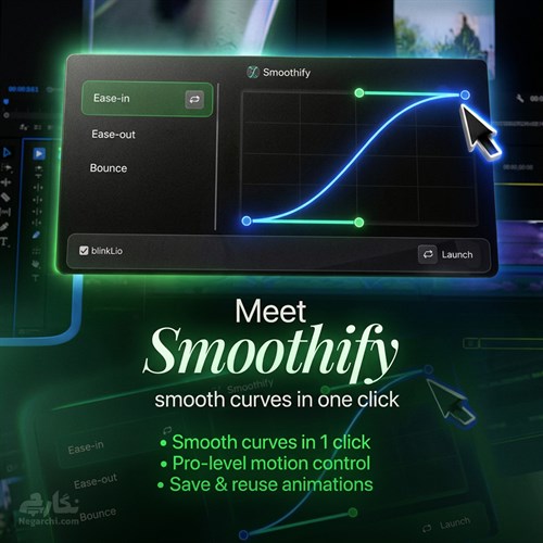 پلاگین گراف ادیتور Smoothify ساخت انیمیشن نرم مخصوص پریمیر