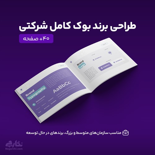 طراحی برند بوک کامل شرکتی (۴۰+ صفحه)