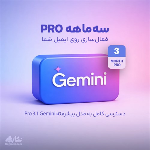 اکانت جمینی Gemini Advanced مدل‌ PRO