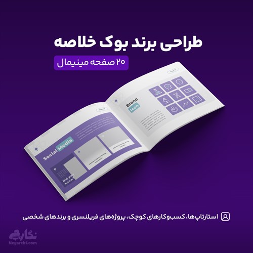 طراحی برند بوک خلاصه (۲۰ صفحه مینیمال)