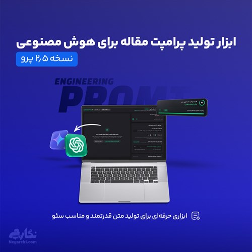 ابزار تولید پرامپت مقاله برای هوش مصنوعی