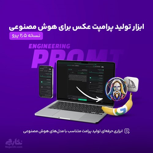 ابزار تولید پرامپت عکس برای هوش مصنوعی