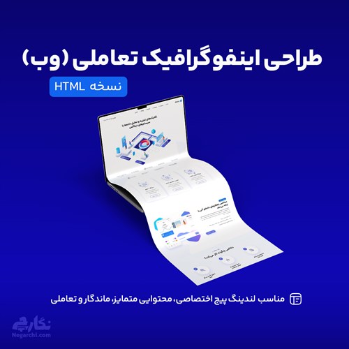 طراحی اینفوگرافیک تعاملی (وب)