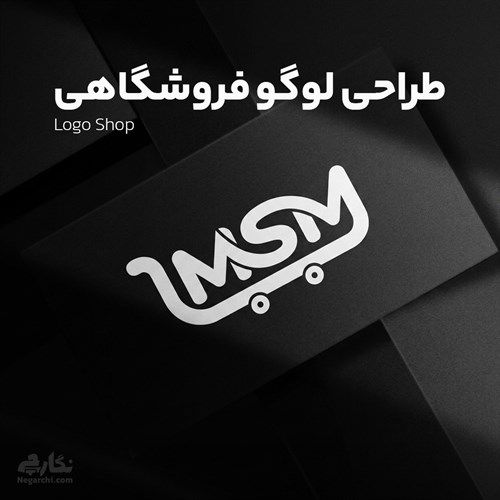 طراحی لوگو فروشگاهی