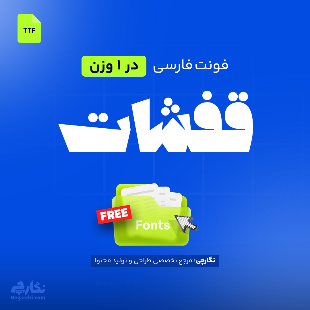 فونت فارسی قفشات - Qafashat
