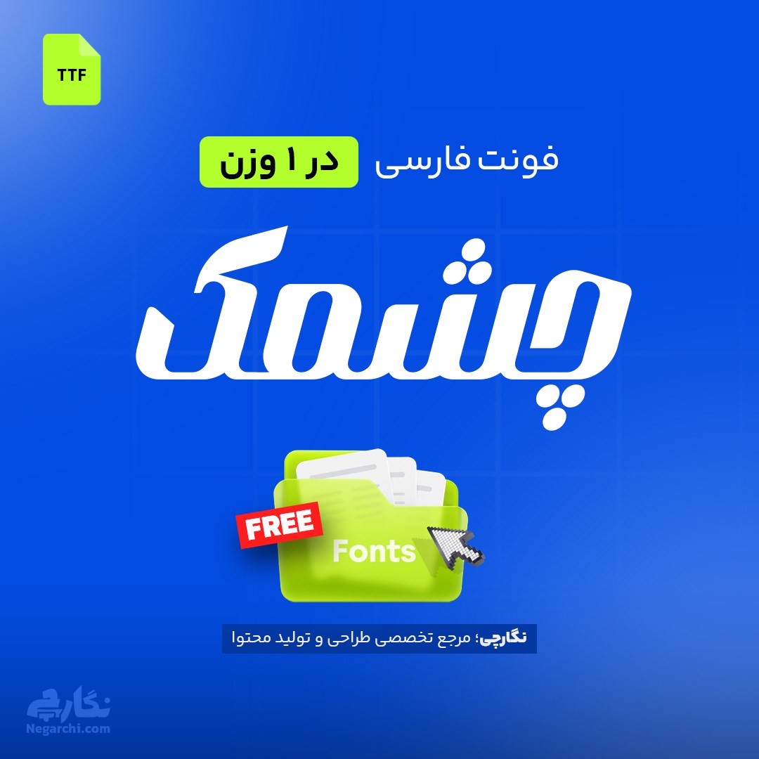 فونت فارسی چشمک - Cheshmak