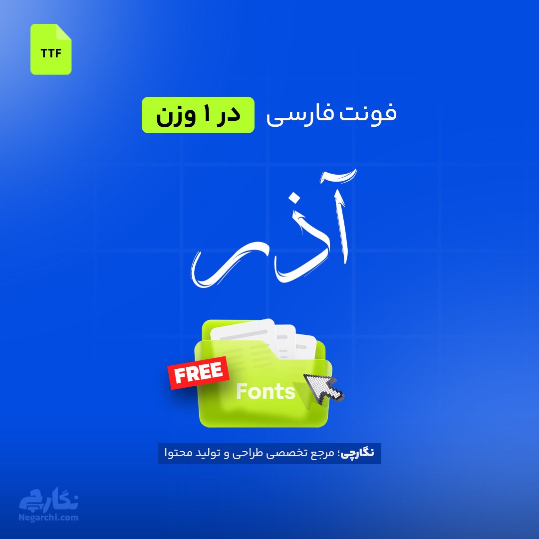 فونت فارسی آذر- Azar