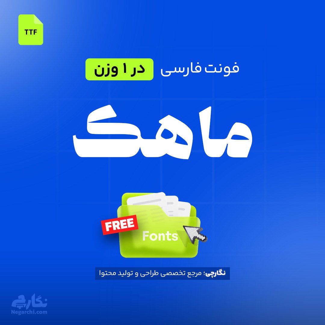 فونت فارسی ماهک - Mahak