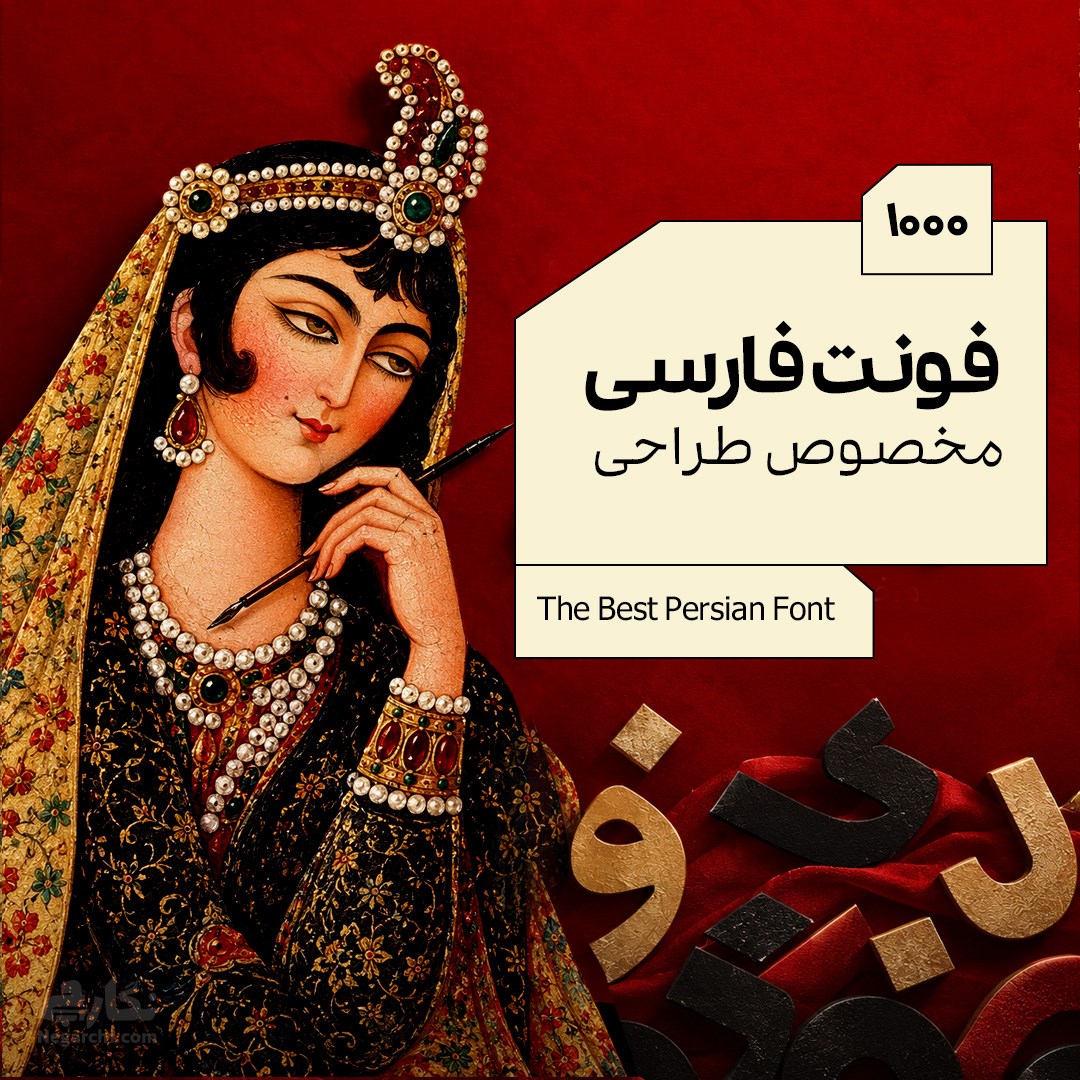 1000 فونت فارسی مخصوص طراحی