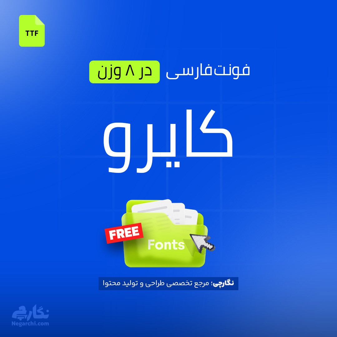 فونت فارسی کایرو - Cairo