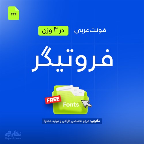 فونت عربی فروتیگر - Frutiger
