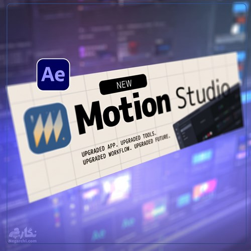 اسکریپ همه کاره Motion Studio V4 مخصوص افترافکت