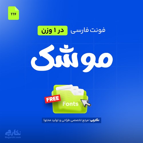 فونت فارسی موشک - Mooshak