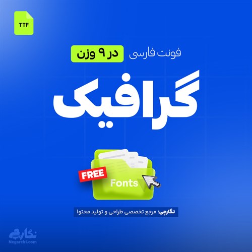 فونت فارسی گرافیک - Graphik