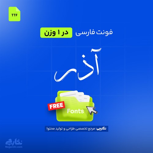 فونت فارسی آذر- Azar