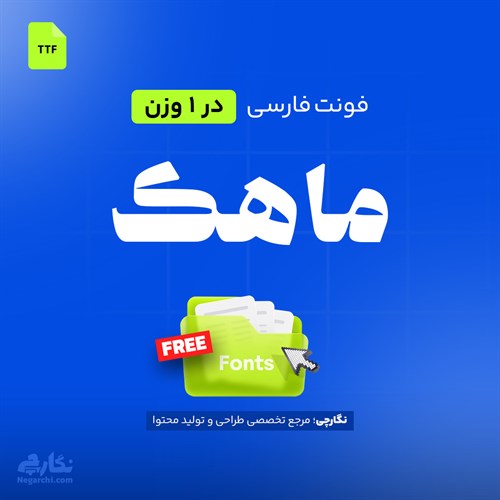 فونت فارسی ماهک - Mahak — فارسی | نگارچی