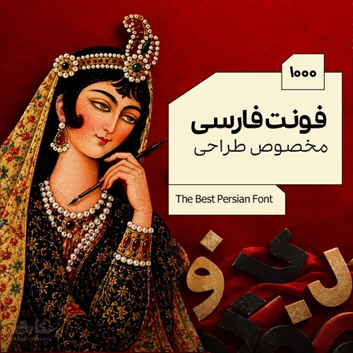 1000 فونت فارسی مخصوص طراحی