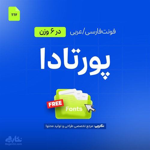 فونت فارسی/عربی پورتادا - Portada