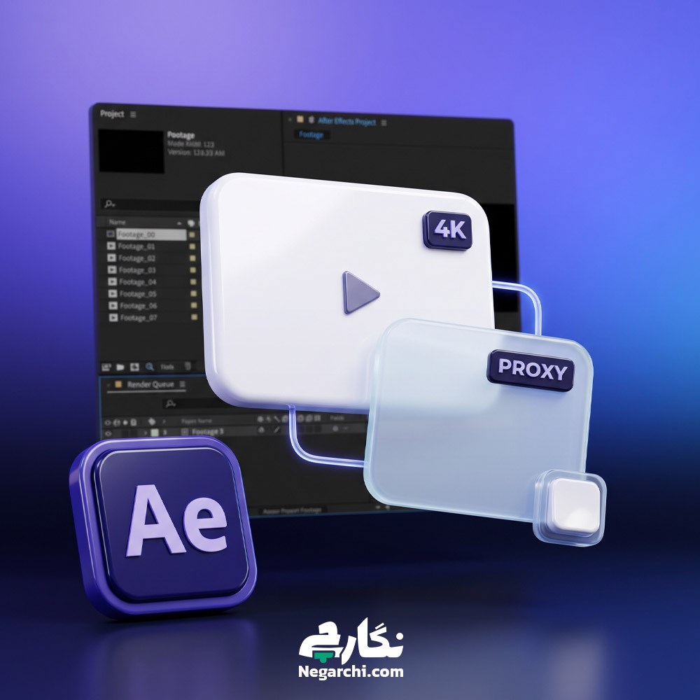 روش پروکسی در افترافکت