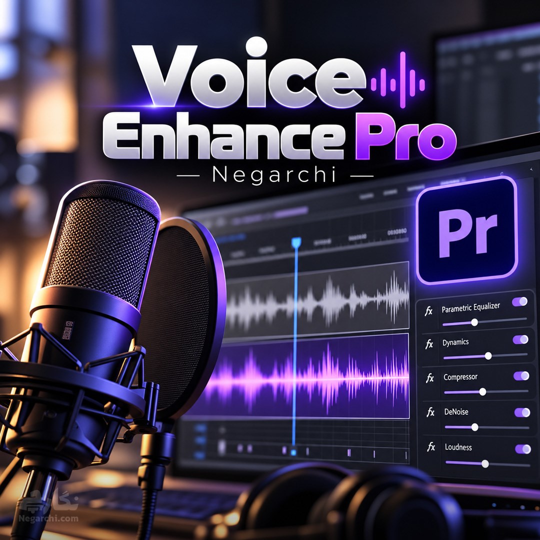 پریست افزایش کیفیت صدای گوینده مخصوص پریمیر - Voice Enhance Pro