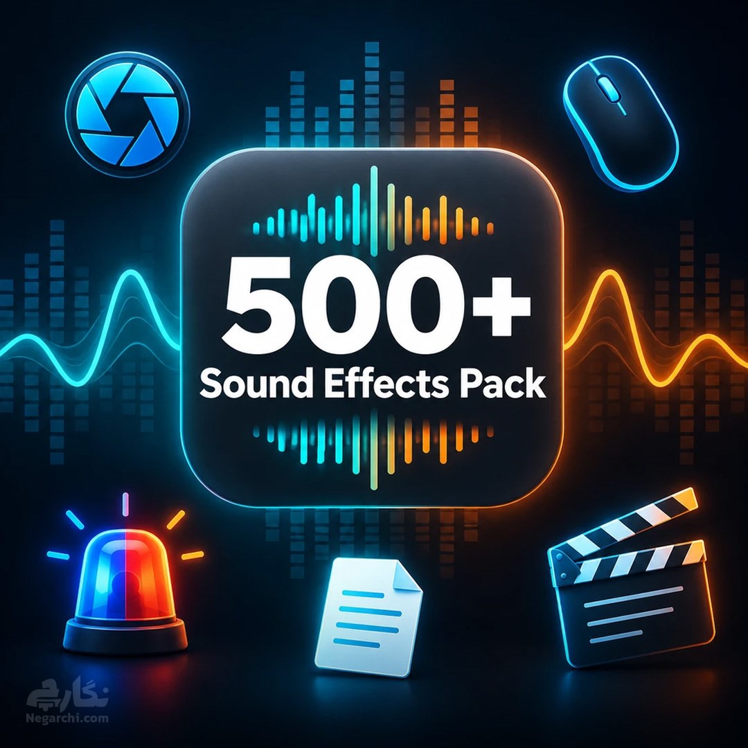 پک 500+ ساند افکت (افکت صوتی) مخصوص ادیت ویدیو