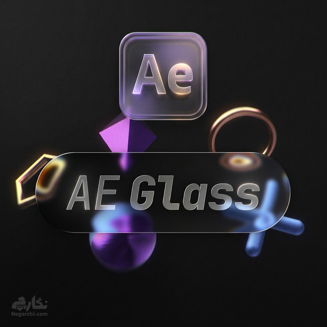 افکت شیشه‌ای Liquid Glass با شکست نور و انعکاس مخصوص افترافکت