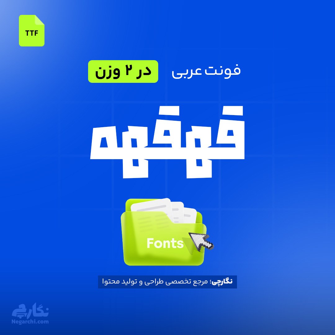 فونت عربی قهقهه - Qahqahah