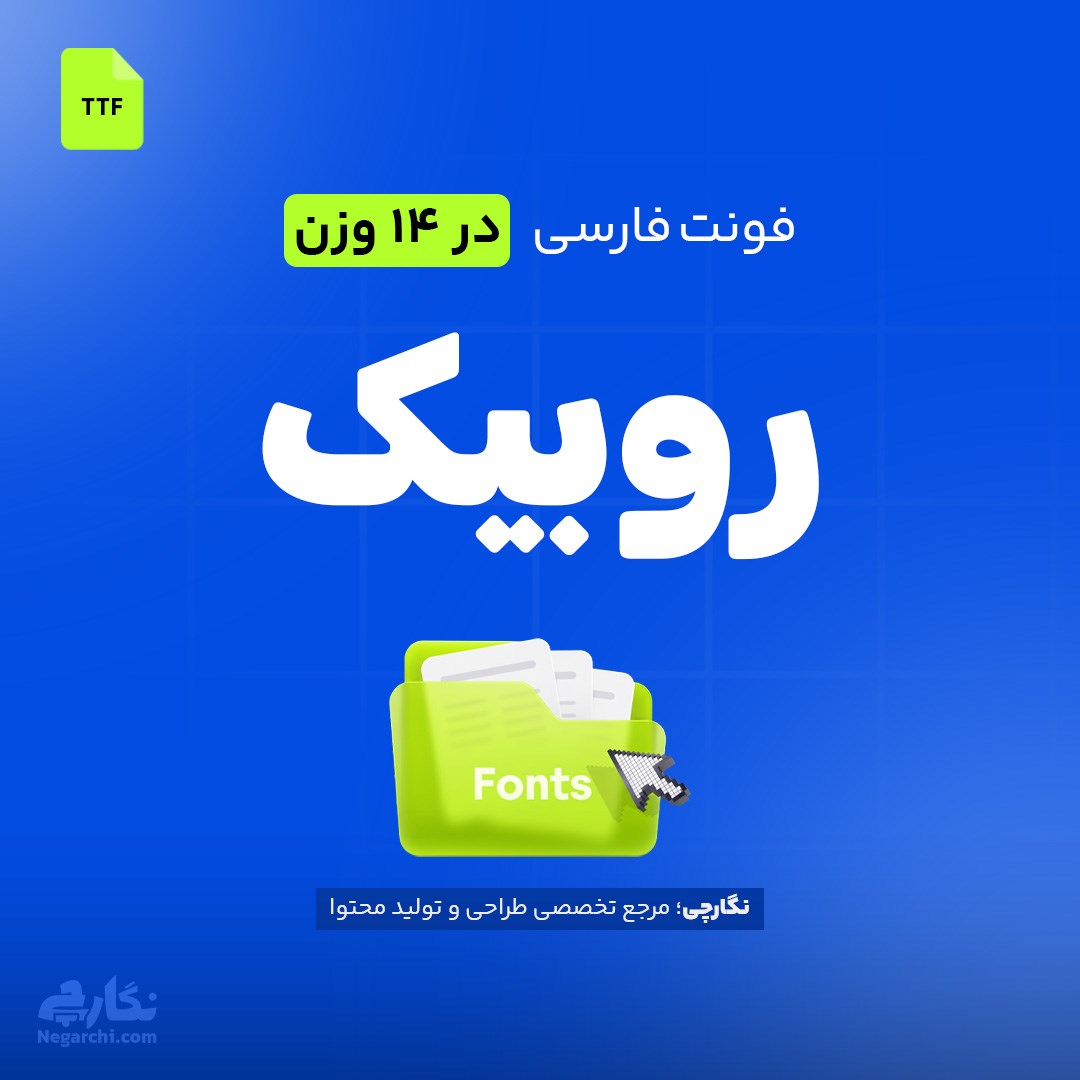فونت فارسی روبیک - Rubik