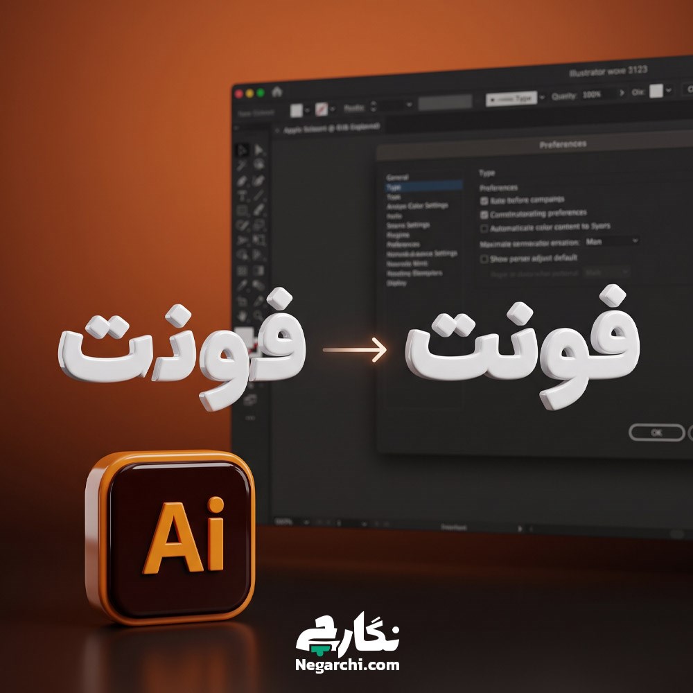 چرا فونت فارسی در ایلاستریتور درست نمایش داده نمی‌شود؟