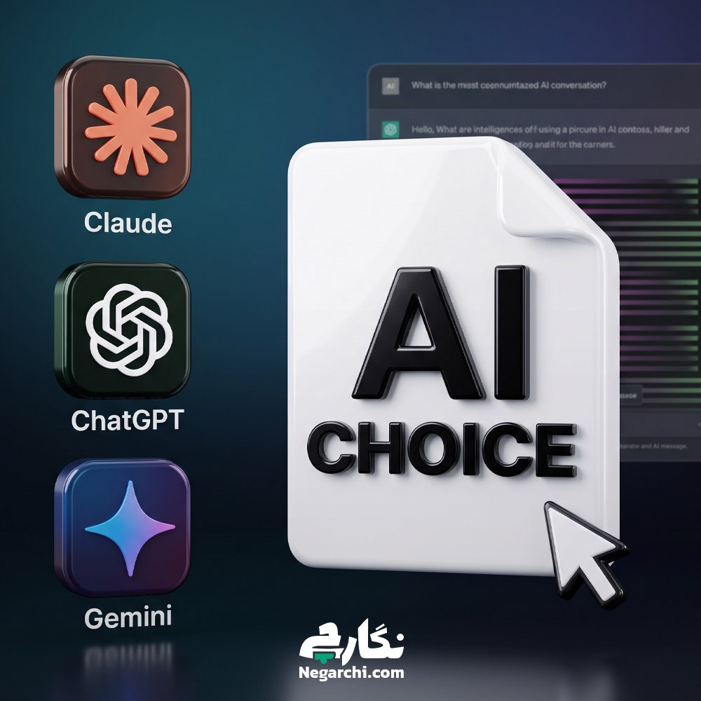 تفاوت Claude، ChatGPT و Gemini