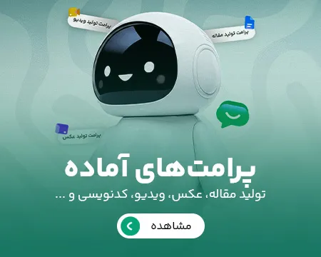 پرامت‌های آماده