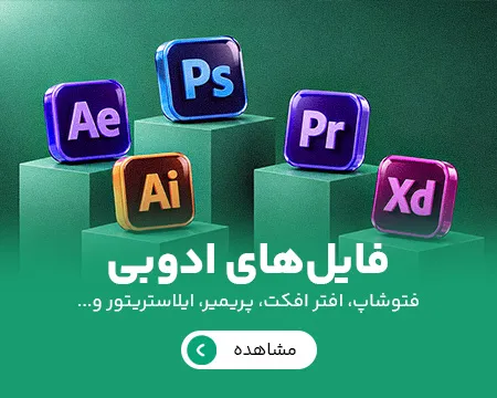 فایل‌های ادوبی