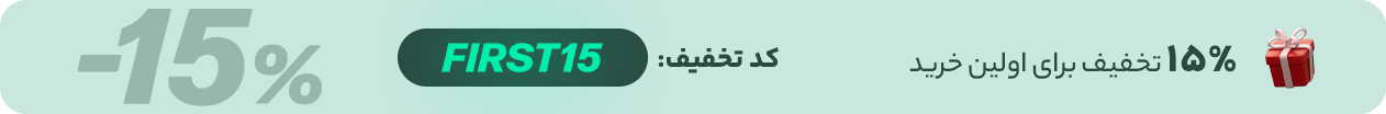 15 درصد تخفیف برای اولین خرید