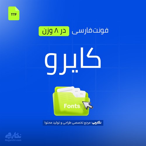 فونت فارسی کایرو - Cairo