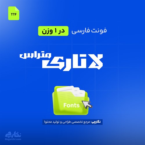 فونت فارسی لاتاری (متراس) - Latari (Metras)