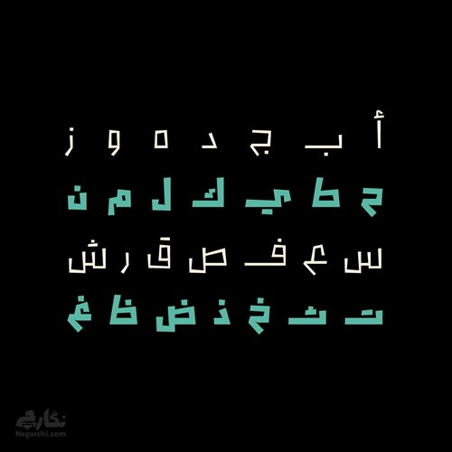 فونت عربی قهقهه - Qahqahah