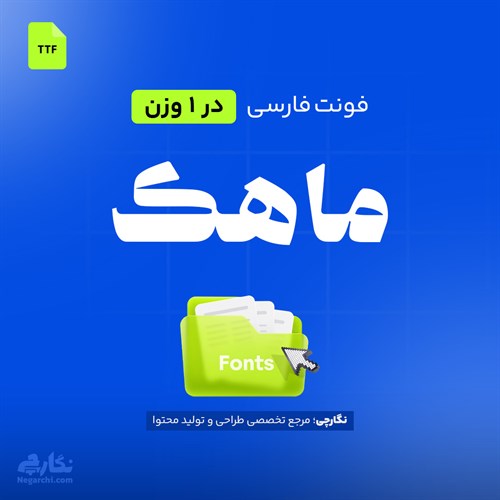 فونت فارسی ماهک - Mahak — فارسی | نگارچی