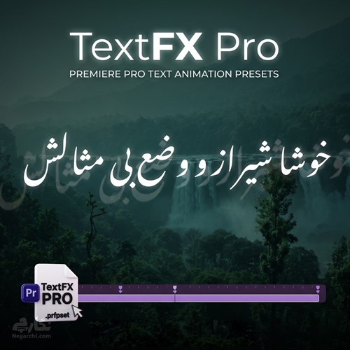 پریست انیمیشن متن عاشقانه مخصوص پریمیر - TextFX Pro — پلاگین و پریست | نگارچی