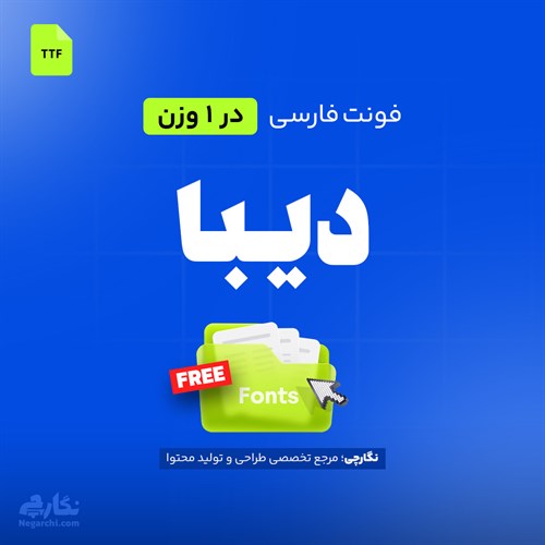 فونت فارسی دیبا - Diba
