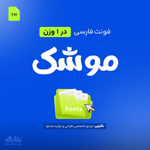 فونت فارسی موشک - Mooshak