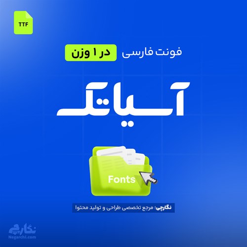 فونت فارسی آسیاتک - Asiatech