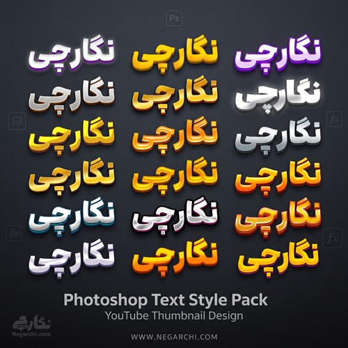 پک استایل متن حرفه‌ای برای طراحی تامنیل یوتیوب مخصوص فتوشاپ - Text Style