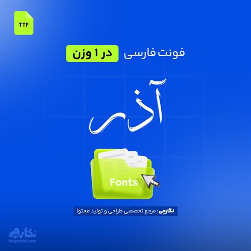 فونت فارسی آذر- Azar