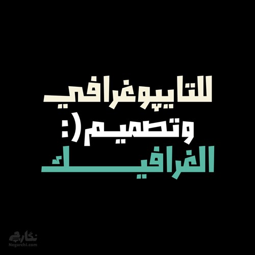 فونت عربی قهقهه - Qahqahah